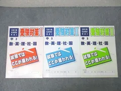 進学会 中3 受験対策I～III 国語/英語/数学/理科/社会 テキストセット 2024 計3冊 019S2D