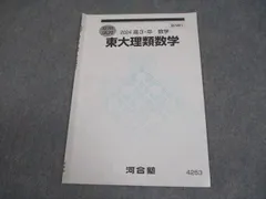 2026年最新】東大理類数学の人気アイテム - メルカリ