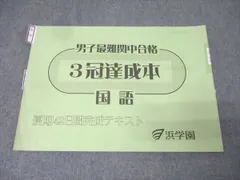 浜学園 男子最難関中合格 3冠達成本 国語 夏期42日間完成テキスト 003m2D