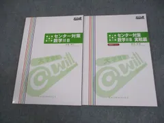 @will センター対策数学IIB/実戦編 受講用テキスト 全て状態良い 計2冊 吉留博巳/高垣宏規 026M0C