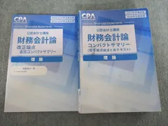 2026年最新】cpa コンパクトサマリー 財務会計論の人気アイテム - メルカリ