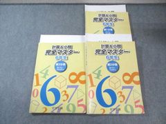 浜学園小6 計算&小問 完全マスター 解答解説あり4冊セット - メルカリ