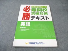 ★早稲田アカデミー高校受験講座★必勝 難関校突破対策 テキスト集まとめて　大量！ 早稲アカ 早慶高突破対策 難関校突破対策 必勝テキスト 6冊 - メルカリ