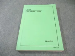 2026年最新】鉄緑会 直前演習会の人気アイテム - メルカリ
