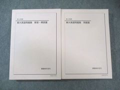 鉄緑会 高3英語 東大英語問題集（未使用） - メルカリ