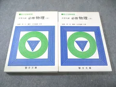 2025年最新】大学入試 必修物理の人気アイテム - メルカリ