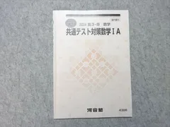 河合塾 共通テスト対策数学IA 書き込みなし 2024 夏期講習 003s0B