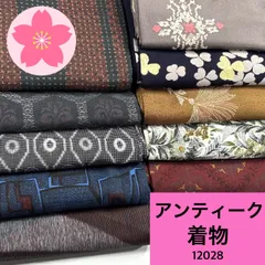 アンティーク 10枚 正絹 着物まとめ売り 同梱購入歓迎 リメイク用 着付け練習用 【12028】
