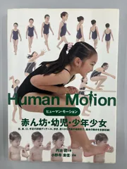 ［15日まで！値下げ］ポーズ集　ヒューマンモーション 2026年最新】ヒューマン・モーション 赤ん坊・幼児・少年少女の人気