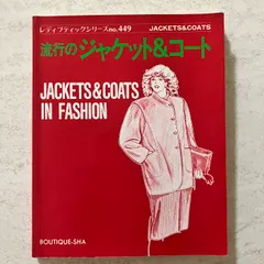 流行のジャケット&コート ブティック社