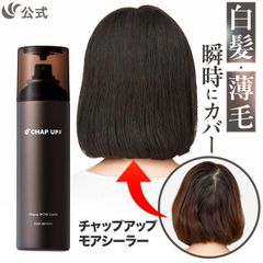 公式全額返金保証付き】【チャップアップ】CHAP UP 増毛スプレー