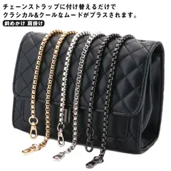 【送料無料】ショルダーストラップ チェーン ショルダーベルト チェーンストラップ 単品 付け替え用 交換用 細い ショルダーバッグ ストラップ 斜めかけ 肩掛け バッグ 色落ちしない おしゃれ 大人 #erika3407