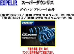 2026年最新】RS-Rダウンサス アトレーの人気アイテム - メルカリ