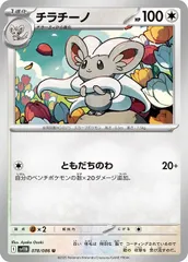 【中古】 ポケモンカードゲーム チラチーノ SV11B SV11B 078/086 U