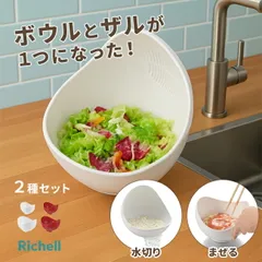 【ホワイト】リッチェル らくチンお料理ボウル くるっと M＆L(水切りボウル 水切りザル 米研ぎ 米とぎ ボウル ザル ザルボウル 一体 水切り 米研ぎボウル 米研ぎザル ざる 野菜 サラダ そうめん 蕎麦 湯切り 食洗機対応)のサムネイル