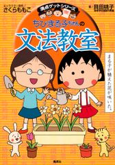 ちびまる子ちゃんの文法教室 満点ゲットシリーズ - メルカリ