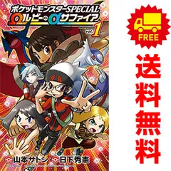 ポケットモンスターＳＰＥＣＩＡＬ Ωルビー・αサファイア １～3巻 漫画 全巻セット 完結 てんとう虫コミックス 山本サトシ 小学館（少年コミック）