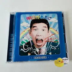 明日があるさ 青島幸男作品集 スーダラ節/ハイ それまでョ/だまって俺についてこい、他　/ TOCT10770 [K6]