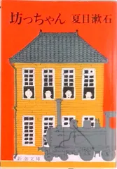 坊っちゃん/新潮社/夏目漱石（文庫）