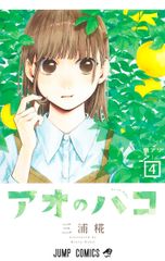 アオのハコ ４/集英社/三浦糀（コミック）