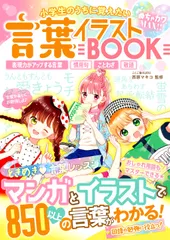 言葉イラストＢＯＯＫ 小学生のうちに覚えたい/新星出版社/西原マキコ（単行本）