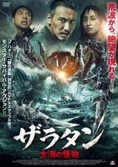 【中古】 ザラタン 大海の怪物 [レンタル落ち] [DVD]