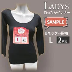 メーカー直販・新品★【2枚組】サンプル品 L レディース Uネック 長袖 黒 インナー あったか スリム ストレッチ 肌着 冬 ladies 長袖 ロンT