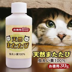 猫用 またたび 粉末 30g お徳用 虫えい果 ちゅうえいか 100% 純粉末 ねこ ネコ 猫 粉 日本製 定形外発送