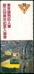 2025年最新】東京読売巨人軍 50周年記念 入場券の人気アイテム - メルカリ