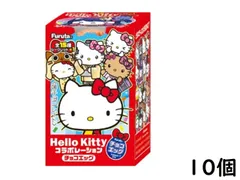 フルタ チョコエッグ ハローキティ コラボレーション 10個 BOX 食玩 賞味期限2026/11