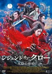 【中古】 レジェンド・オブ・クロー/九陰白骨爪 [レンタル落ち] [DVD]