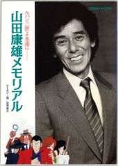 山田康雄メモリアル ルパン三世よ永遠に ロマンアルバム CD付 05r7