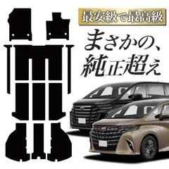 【純正品質】 新型 アルファード ヴェルファイア 40 系 6人乗り 7人乗り ガソリン ハイブリッド PHEV フロアマット タフトマット 車 ラグマット 運転席 助手席 後部座席 全席 ブラック 高級 厚地 汚れ 日本製 内装 車用品 Lot No.03