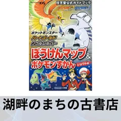 ポケットモンスター ハートゴールド・ソウルシルバー: 任天堂公式ガイドブック ポケモン? ゲームフリーク; 任天堂