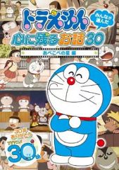 [중고]애니메이션 DVD 도라에몽 모두가 선택한 마음에 남는 이야기 30-[아베코베의 별]편