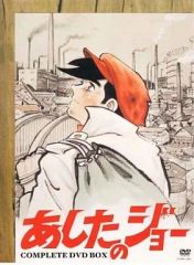 あしたのジョー アニメ DVD BOX 1〜3巻セット 初回限定生産 帯付