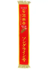 【中古】タオル・手ぬぐい 第73回 安田記念2023 ソングライン号 優勝レイバスタオル3 「サラブレッドコレクション」のサムネイル