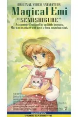 2026年最新】魔法のスターマジカルエミ 蝉時雨の人気アイテム - メルカリ