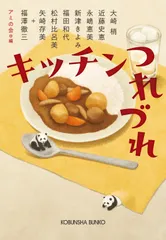 キッチンつれづれ/光文社/アミの会（文庫）