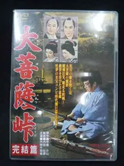 2026年最新】大菩薩峠 完結篇 [DVD]の人気アイテム - メルカリ
