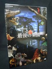 新品⭐︎NHKスペシャル ホットスポット 最後の楽園 DVD-BOX〈3枚組