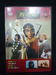 2026年最新】西遊記 dvd 夏目雅子の人気アイテム - メルカリ