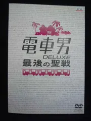 2025年最新】電車男 最後の聖戦の人気アイテム - メルカリ