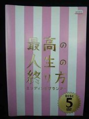 最高の人生の終り方 エンディングプランナー DVD 全5巻 山下智久 榮倉