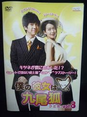 僕の彼女は九尾狐(クミホ) DVD全巻セット 全8巻 韓流/韓国ドラマ