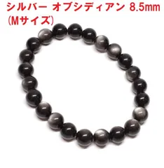 シルバーオブシディアン　ブレスレット　8.5mm　(Mサイズ)　天然石　パワーストーン