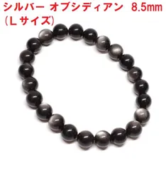 シルバーオブシディアン　ブレスレット　8.5mm　(Ｌサイズ)　天然石　パワーストーン