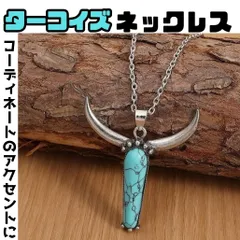 ターコイズ ブルー バッファローホーン ネックレス メンズ アクセサリー