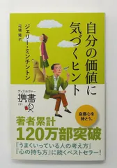 自分の価値に気づくヒント (ジェリー・ミンチントン) ディスカヴァー携書 ディスカヴァー・トゥエンティワン 新書