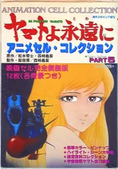 2025年最新】ヤマトよ永遠に アニメセル コレクションの人気アイテム